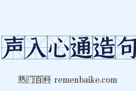 声入心通造句是什么意思的图片